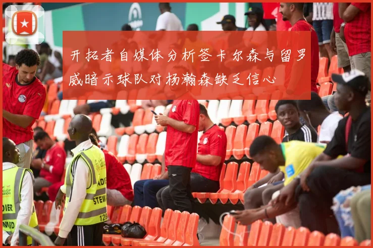 开拓者自媒体分析签卡尔森与留罗威暗示球队对杨瀚森缺乏信心