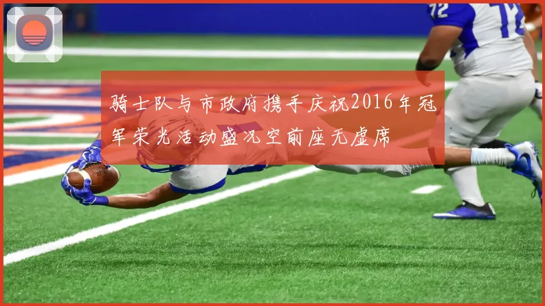 骑士队与市政府携手庆祝2016年冠军荣光活动盛况空前座无虚席