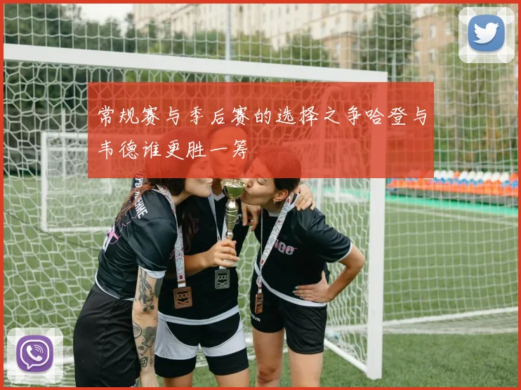 常规赛与季后赛的选择之争哈登与韦德谁更胜一筹