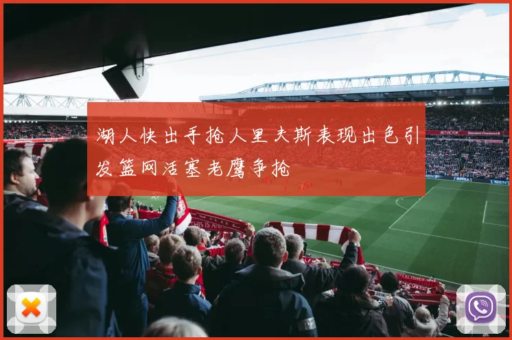 湖人快出手抢人里夫斯表现出色引发篮网活塞老鹰争抢