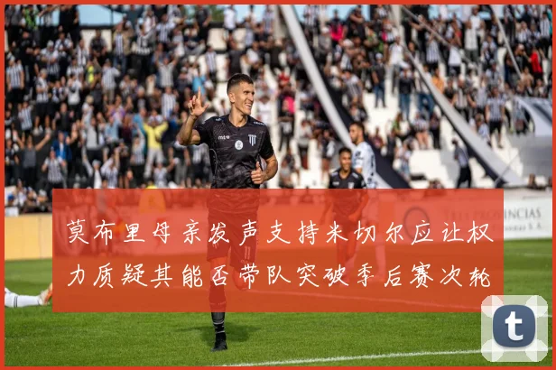 莫布里母亲发声支持米切尔应让权力质疑其能否带队突破季后赛次轮