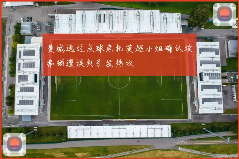 曼城逃过点球危机英超小组确认埃弗顿遭误判引发热议