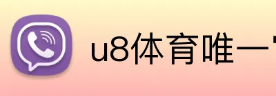 u8体育唯一官网 logo